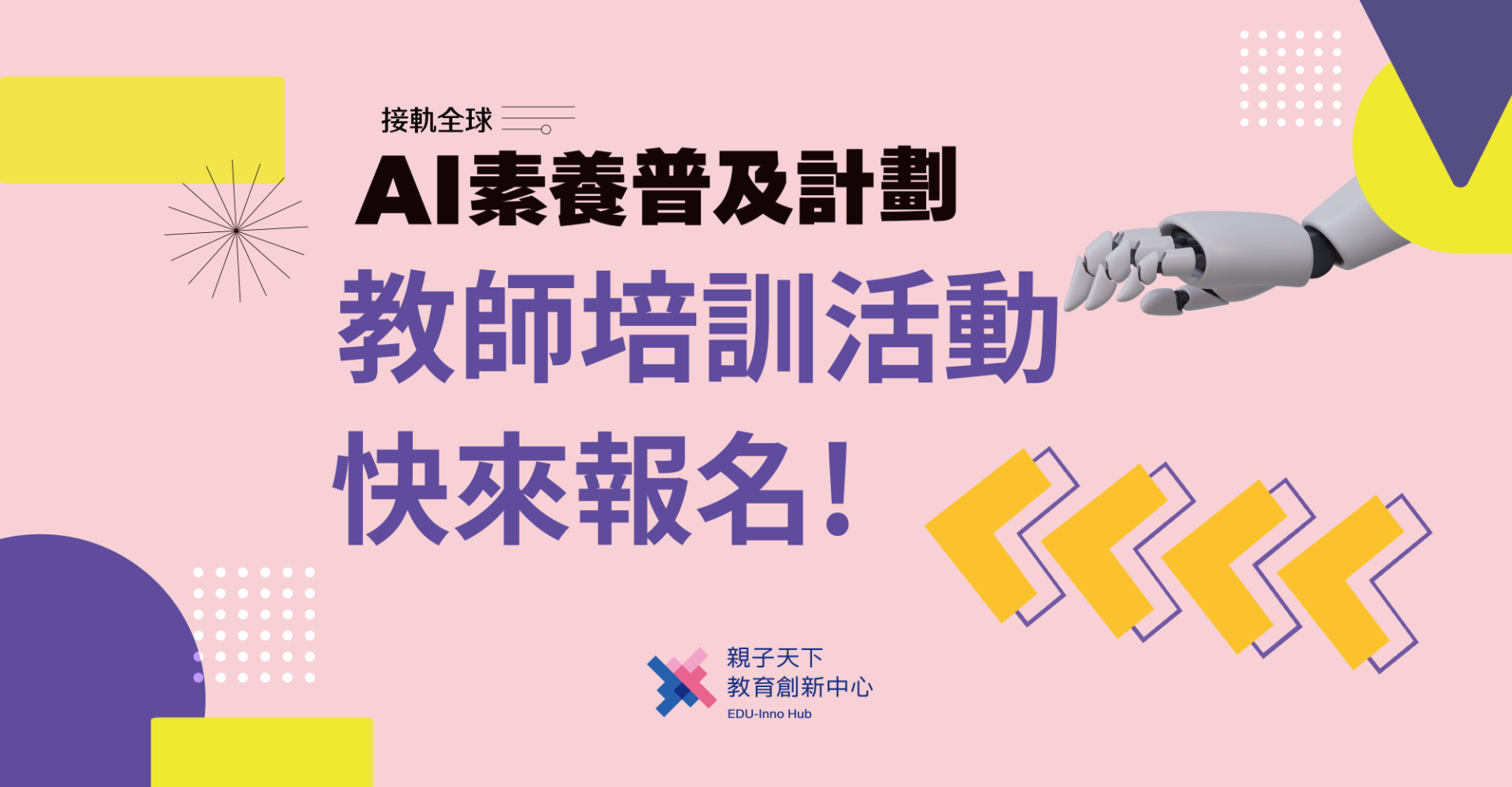 AI 素養普及計畫教師培訓活動：認識 AI