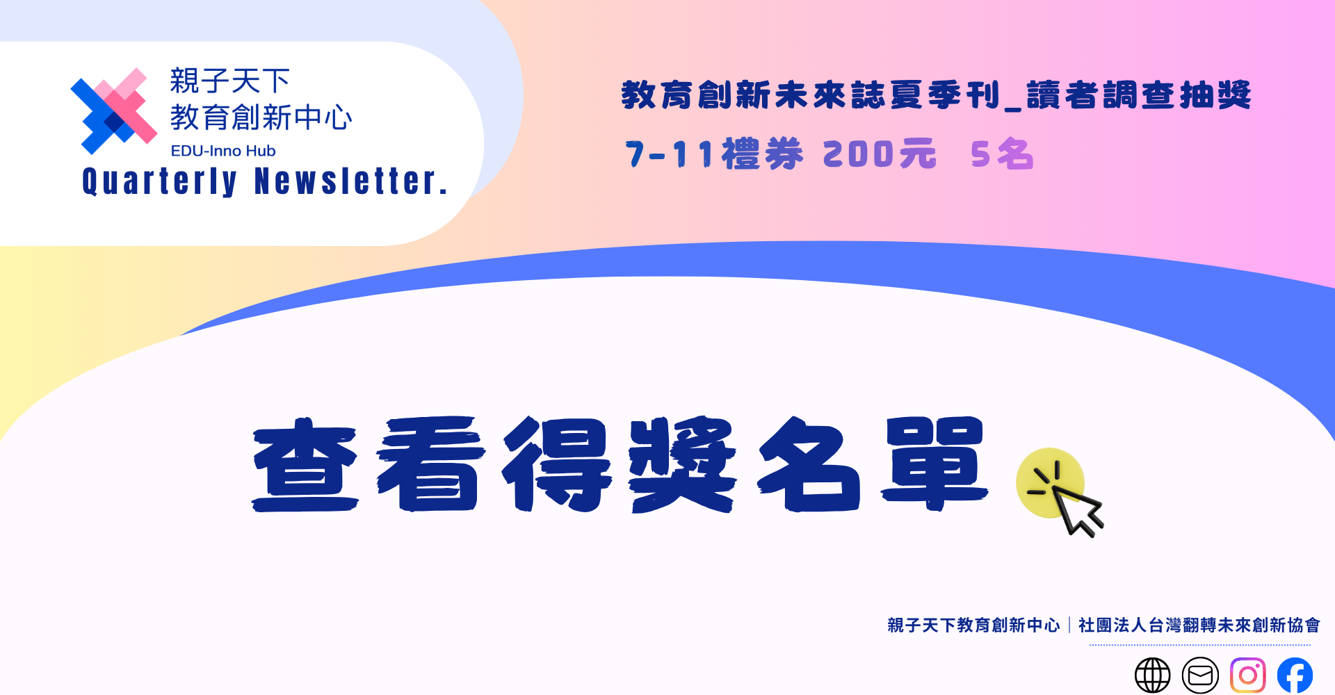 2026夏季刊讀者調查得獎名單公佈