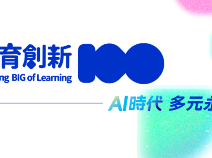 2025教育創新100